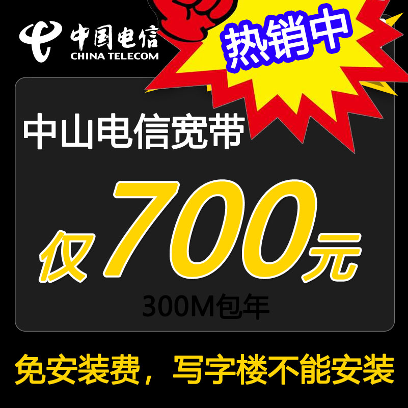 中山电信宽带光纤300M除写字楼700包年