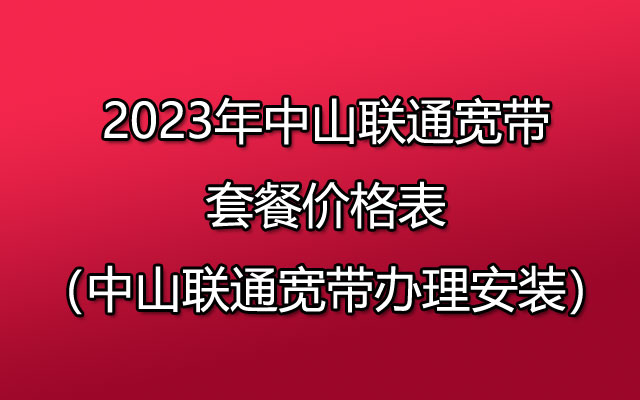 有哪些方式可以预约中山联通宽带？