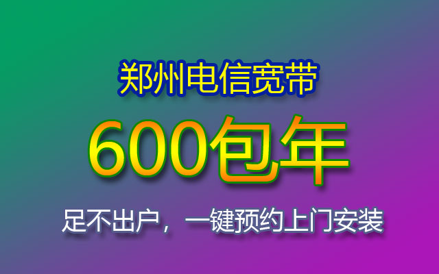 郑州电信宽带套餐价格表(郑州电信宽带安装流程)