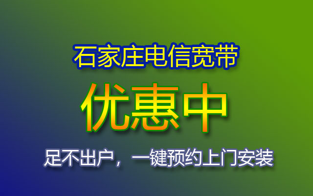 石家庄电信宽带套餐价格大全-石家庄电信宽带在线预约报装处