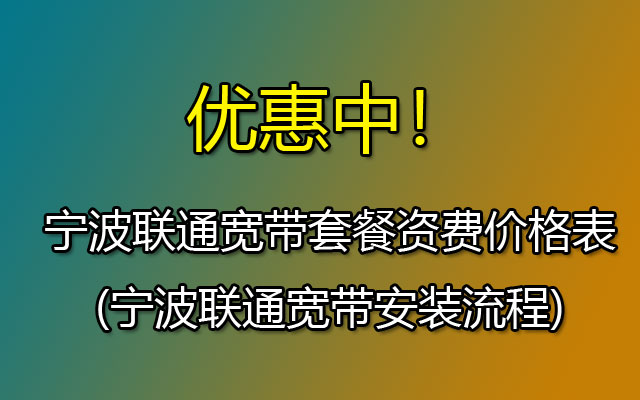 浙江宁波联通宽带，宁波宽带办理哪个最便宜？