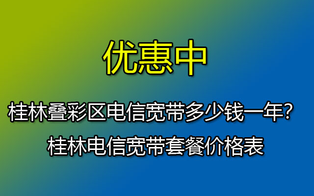 桂林叠彩区电信宽带套餐资费-桂林电信宽带安装流程