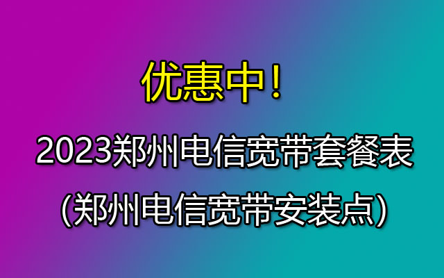 郑州电信宽带200兆宽带多少钱一个月