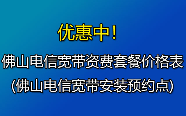 佛山电信宽带资费套餐价格表2023