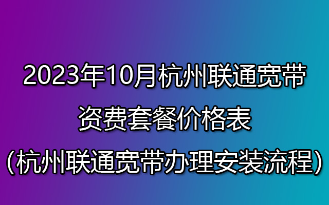 杭州联通宽带有哪些套餐？如何办理？