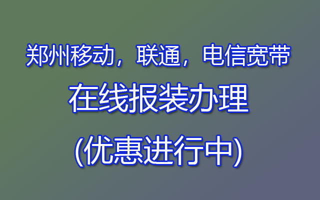 郑州宽带移动，联通，电信宽带在线报装办理(优惠进行中)