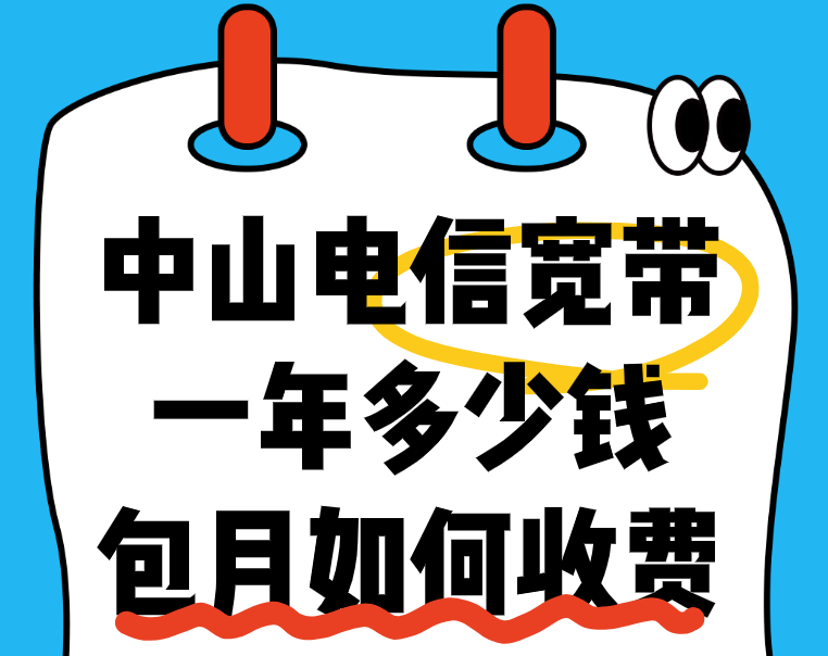 2025年中山电信宽带包年多少钱？包月怎么收费呀？