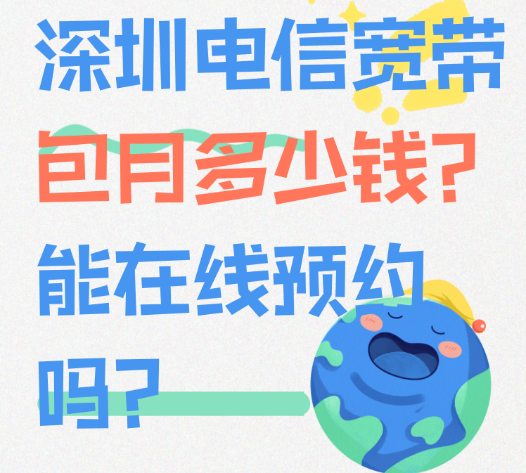 深圳电信宽带包月费用多少？能否在线预约安装？