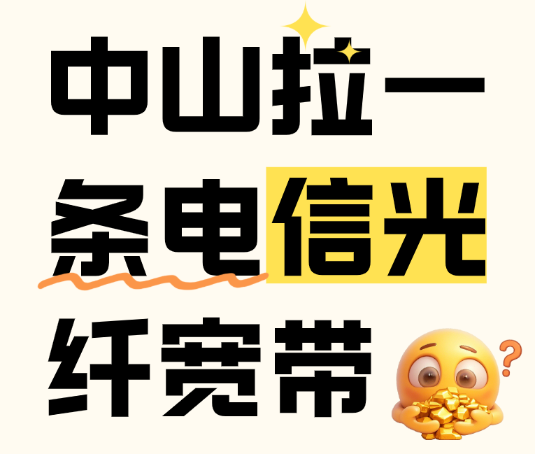 装中山电信宽带光纤真的挺划算，1000兆一个月只要199