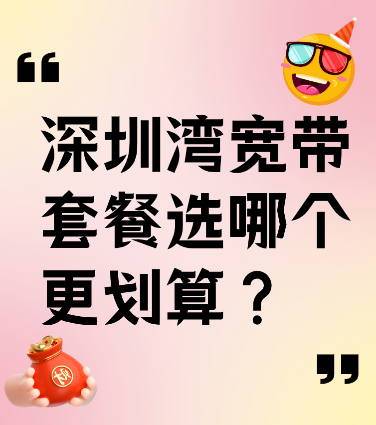 深圳湾宽带套餐选哪个更划算？来对比一下深圳湾宽带资费套餐