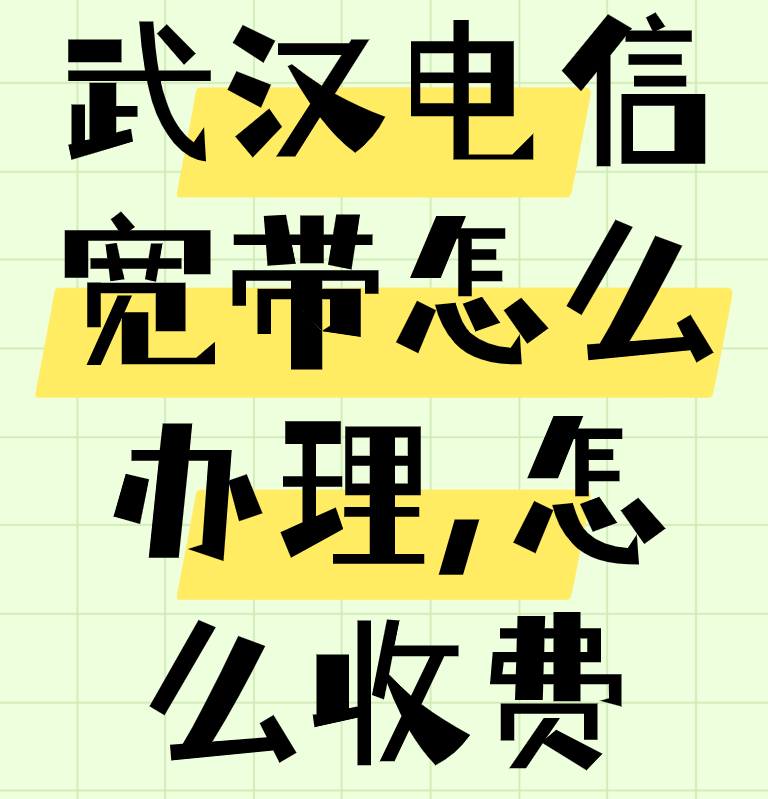 武汉电信宽带套餐这样选更划算