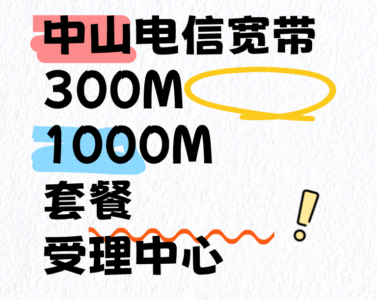 中山电信宽带都有哪些套餐？300M、1000M包月多少钱？
