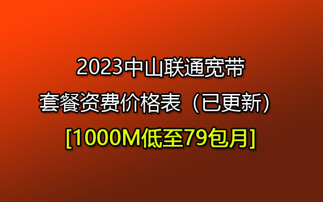 中山坦洲联通宽带包月多少钱,坦洲联通宽带套餐价格表