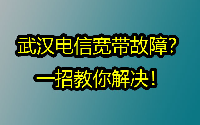 武汉电信宽带故障？一招教你解决！